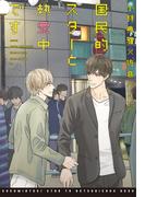 国民的スターと熱愛中です(新書館ディアプラス文庫)