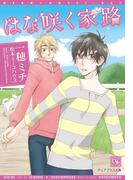 はな咲く家路(新書館ディアプラス文庫)