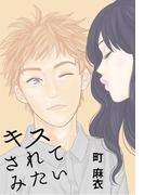 キスされてみたい(フィールコミックス)