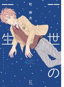 一世の一生(FEEL COMICS swing)