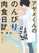 アヤメくんののんびり肉食日誌（７）(FEEL COMICS swing)