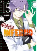 インフェルノ　分冊版（15）　ＬＥＯＮ　１