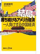 結局、勝ち続けるアメリカ経済　一人負けする中国経済(講談社＋α新書)