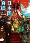 日本国召喚 二 滅びゆく栄光・上(ぽにきゃんBOOKS)