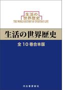 生活の世界歴史　全10巻合本版
