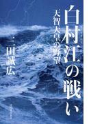 白村江の戦い
