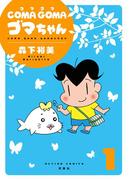 【全1-6セット】COMA GOMA ゴマちゃん(アクションコミックス)