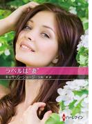 ラベルは“妻”【ハーレクインＳＰ文庫版】(ハーレクインSP文庫)