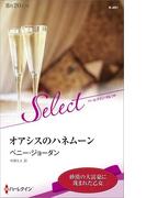 オアシスのハネムーン【ハーレクイン・セレクト版】(ハーレクイン・セレクト)