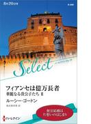 フィアンセは億万長者【ハーレクイン・セレクト版】(ハーレクイン・セレクト)