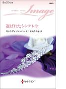 選ばれたシンデレラ(ハーレクイン・イマージュ)