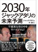 2030年ジャック・アタリの未来予測