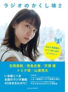 ラジオのかくし味2