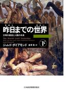 昨日までの世界(下)―文明の源流と人類の未来