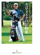 これさえなくせば90が切れる!! スコアメイクのお約束