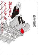 おじさんメモリアル(扶桑社ＢＯＯＫＳ)