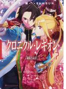 クロニクル・レギオン 7 過去と未来と(ダッシュエックス文庫DIGITAL)