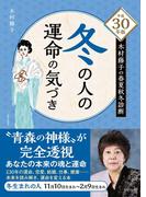 平成30年版 木村藤子の春夏秋冬診断 冬の人の運命の気づき
