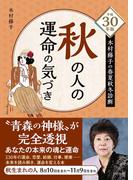 平成30年版 木村藤子の春夏秋冬診断 秋の人の運命の気づき