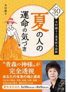 平成30年版 木村藤子の春夏秋冬診断 夏の人の運命の気づき