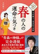 平成30年版 木村藤子の春夏秋冬診断 春の人の運命の気づき