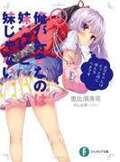 俺が好きなのは妹だけど妹じゃない 4(富士見ファンタジア文庫)