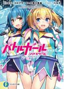 バトルガール ハイスクール PART.2　Deep-Connect(富士見ファンタジア文庫)