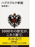 ハプスブルク帝国(講談社現代新書)