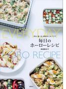作る・食べる・保存がこれ１つで　毎日のホーローレシピ(講談社のお料理ＢＯＯＫ)