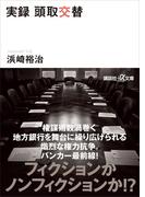 実録　頭取交替(講談社＋α文庫)
