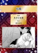 鳥籠【イラスト入り】(ビーボーイデジタルノベルズ)