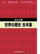 世界の歴史　全24巻合本版