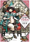 とんがり帽子のアトリエ　特装版（２）