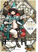 とんがり帽子のアトリエ（２）