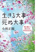 生きる大事・死ぬ大事　死を通して見えてくる幸せな生き方