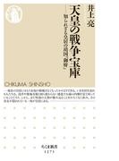 天皇の戦争宝庫　──知られざる皇居の靖国「御府」(ちくま新書)