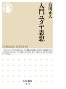 入門ユダヤ思想(ちくま新書)