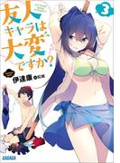友人キャラは大変ですか？3(ガガガ文庫)