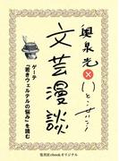ゲーテ『若きウェルテルの悩み』を読む（文芸漫談コレクション）(集英社ebookオリジナル)
