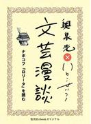 ナボコフ『ロリータ』を読む（文芸漫談コレクション）(集英社ebookオリジナル)