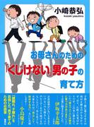 お母さんのための「くじけない」男の子の育て方(集英社学芸単行本)