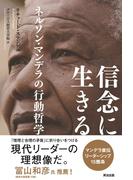 信念に生きる ― ネルソン・マンデラの行動哲学