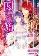 【1-5セット】囚われ姫 ～堕ちる蜜夜～【分冊版】(乙蜜ミルキィ文庫)