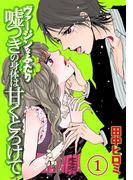 【全1-2セット】ヴァージンなふたり　嘘つきの身体は甘くとろけて(姫ラブ)