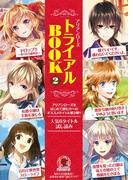 アリアンローズを読もう!トライアルBOOK2(アリアンローズ)