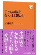 子どもの脳を傷つける親たち(ＮＨＫ出版新書)