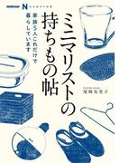 ＮＨＫ出版　なるほど！の本　ミニマリストの持ちもの帖　家族５人　これだけで暮らしています