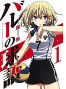 バレーの球語　1(マンガワンコミックス)