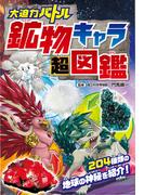 大迫力バトル 鉱物キャラ超図鑑