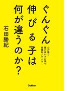 ぐんぐん伸びる子は何が違うのか？